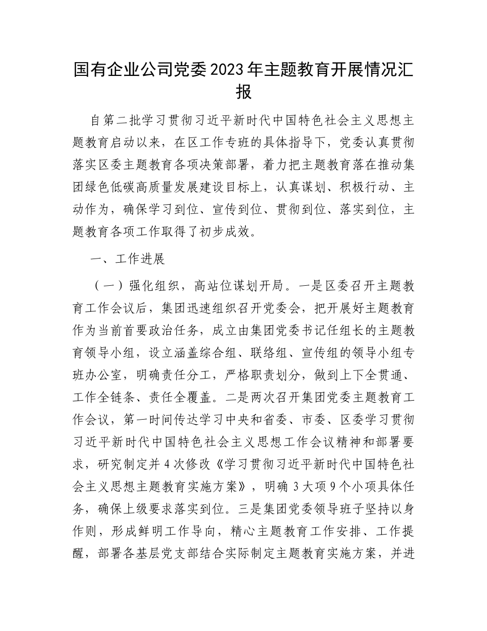 国有企业公司党委2023年主题教育开展情况汇报_第1页