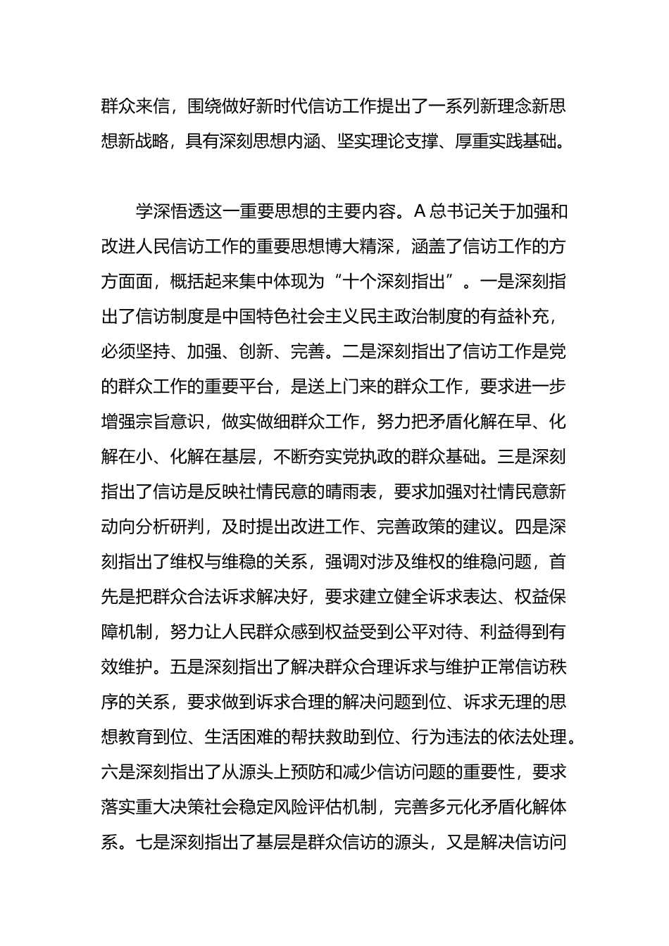 信访系统主题教育材料：学深悟透精神实质     构建信访工作大格局_第2页