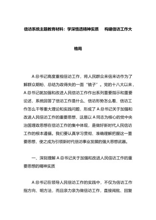 信访系统主题教育材料：学深悟透精神实质     构建信访工作大格局