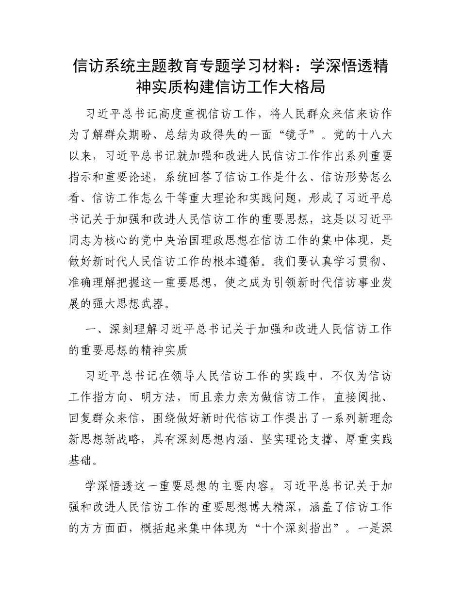 信访系统主题教育专题学习材料：学深悟透精神实质构建信访工作大格局_第1页