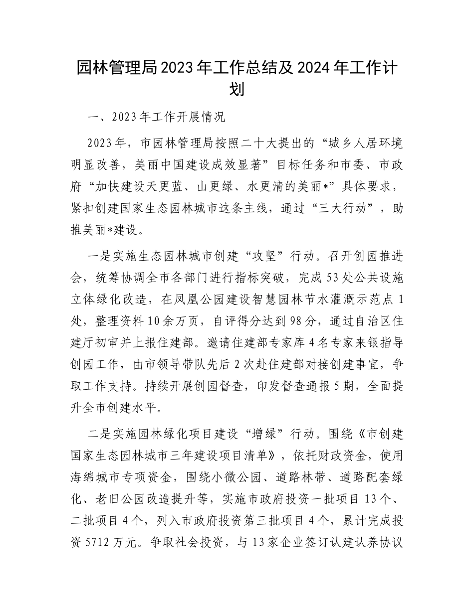 园林管理局2023年工作总结及2024年工作计划_第1页