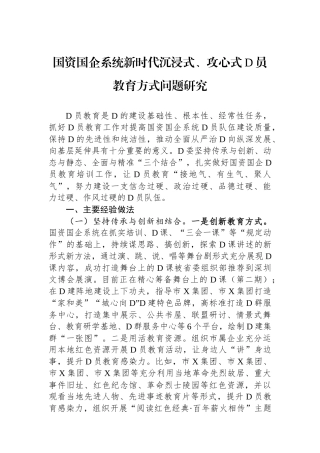 国资国企系统新时代沉浸式、攻心式党员教育方式问题研究