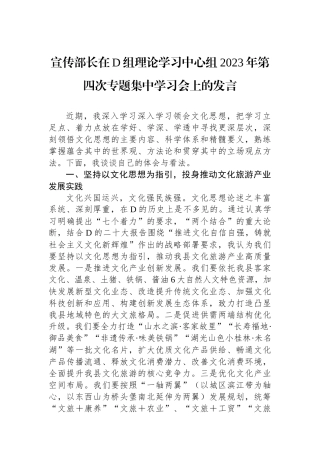 宣传部长在党组理论学习中心组2023年第四次专题集中学习会上的发言