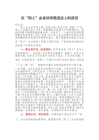 在“四上”企业培育推进会上的讲话