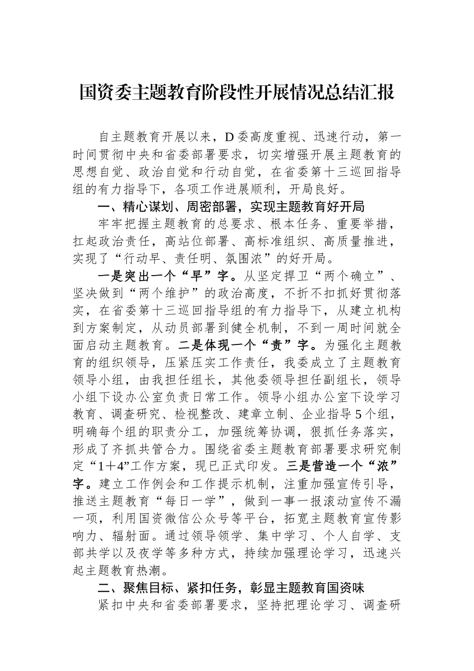 国资委主题教育阶段性开展情况总结汇报_第1页