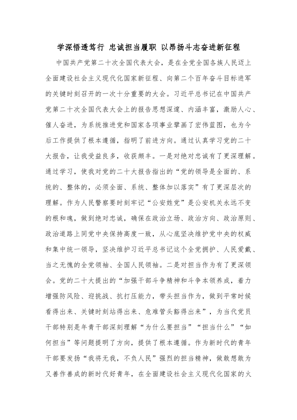 学深悟透笃行 忠诚担当履职 以昂扬斗志奋进新征程_第1页
