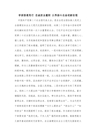 学深悟透笃行 忠诚担当履职 以昂扬斗志奋进新征程