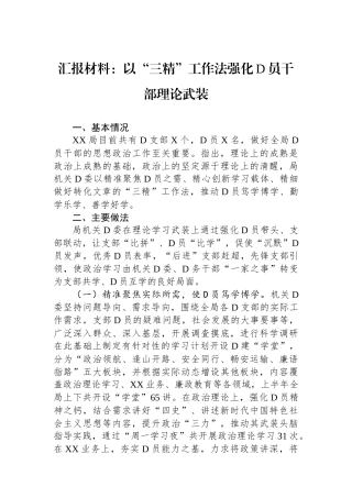 汇报材料：以“三精”工作法强化党员干部理论武装
