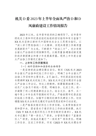 机关党委2023年上半年全面从严治党和党风廉政建设工作情况报告