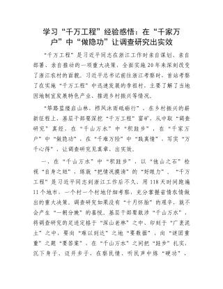 学习“千万工程”经验感悟：在“千家万户”中“做隐功”让调查研究出实效
