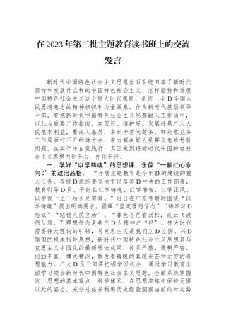在2023年第二批主题教育读书班上的交流发言