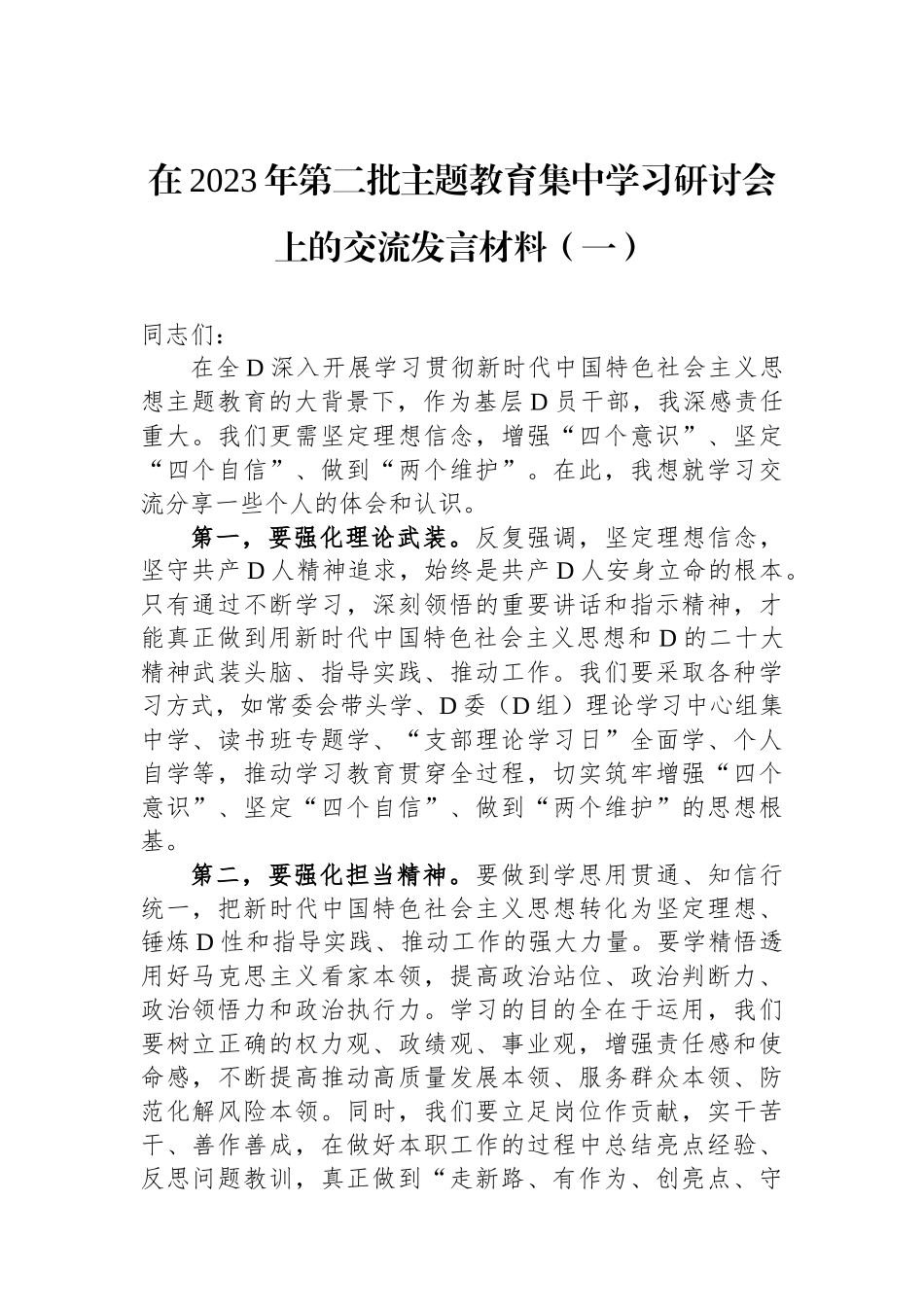在2023年第二批主题教育集中学习研讨会上的交流发言材料汇编（5篇）_第2页