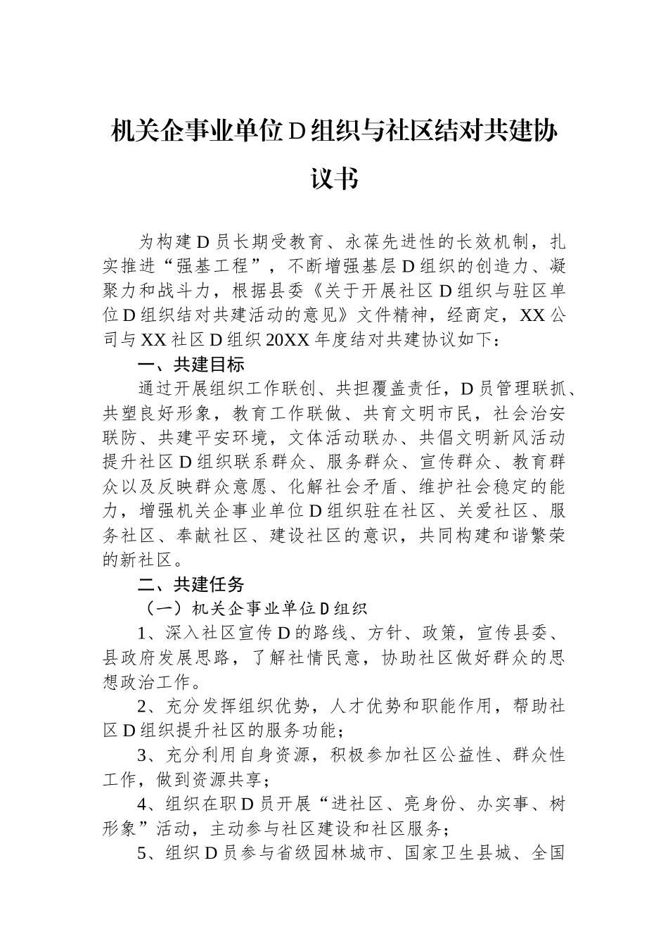 机关企事业单位党组织与社区结对共建协议书_第1页