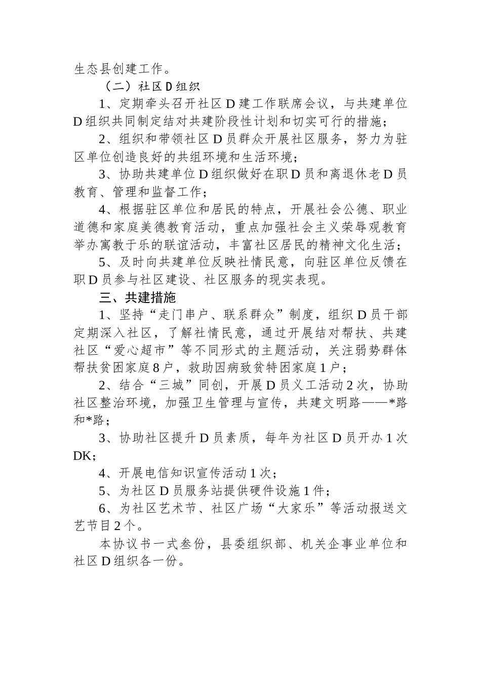 机关企事业单位党组织与社区结对共建协议书_第2页