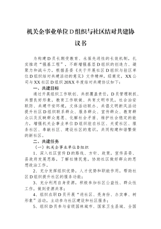 机关企事业单位党组织与社区结对共建协议书