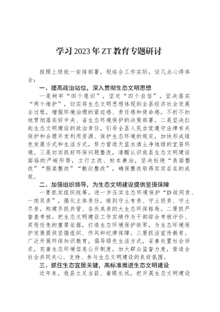 学习2023年主题教育专题研讨