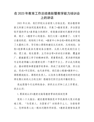 在2023年教育工作总结表彰暨教学能力培训会上的讲话