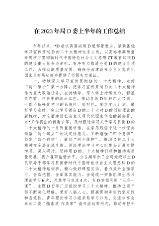 在2023年局党委上半年的工作总结