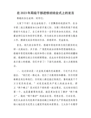 在2023年局级干部进修班结业式上的发言