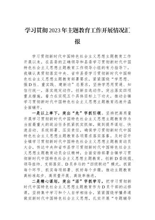 学习贯彻2023年主题教育工作开展情况汇报