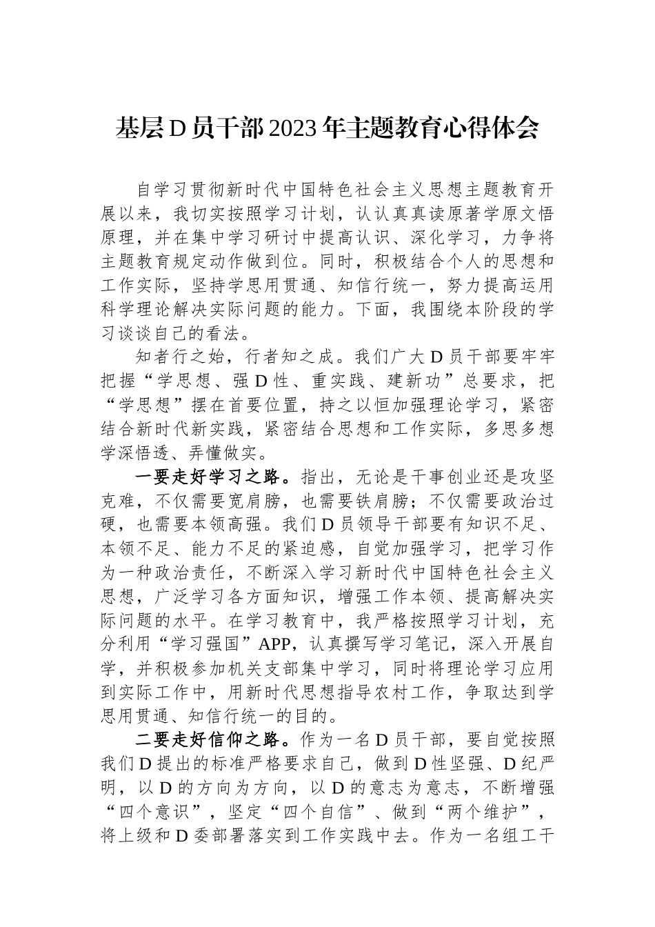 基层党员干部2023年主题教育心得体会_第1页