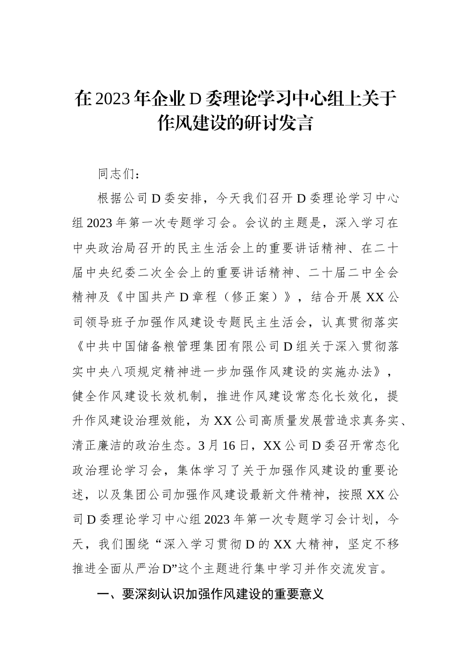 在2023年企业D委理论学习中心组上关于作风建设的研讨发言_第1页