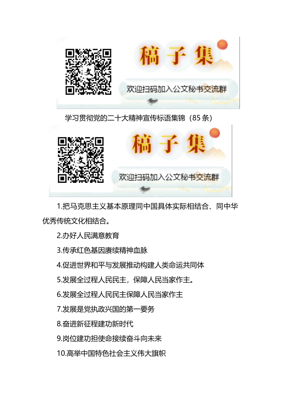 学习贯彻党的盛会精神宣传标语集锦（85条）_第1页