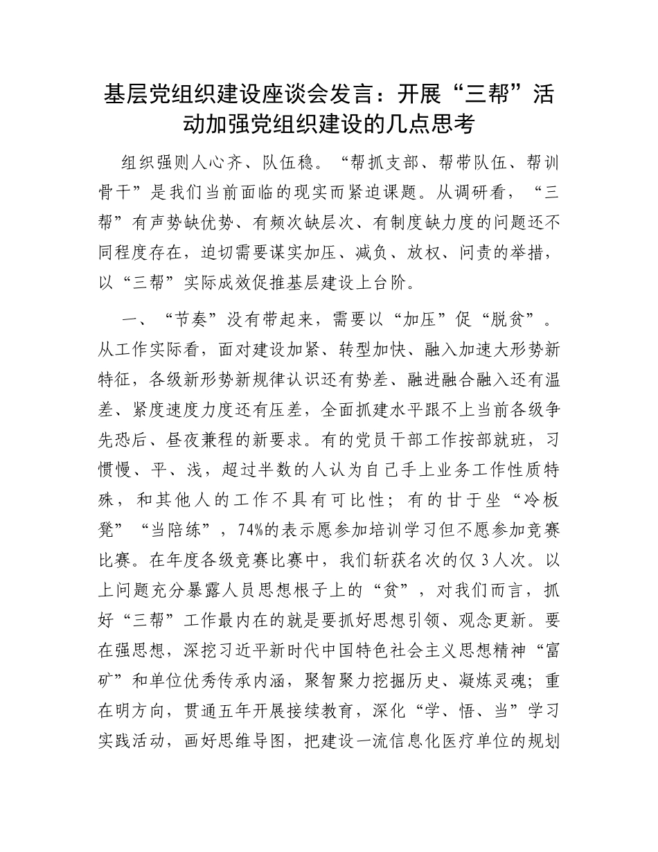 基层党组织建设座谈会发言：开展“三帮”活动加强党组织建设的几点思考_第1页