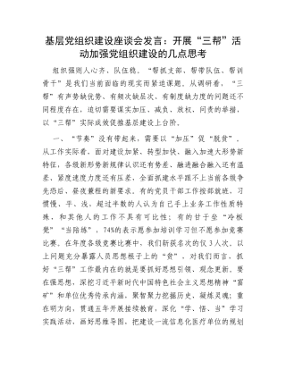 基层党组织建设座谈会发言：开展“三帮”活动加强党组织建设的几点思考