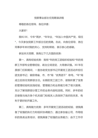 党群事业部主任竞聘演讲稿