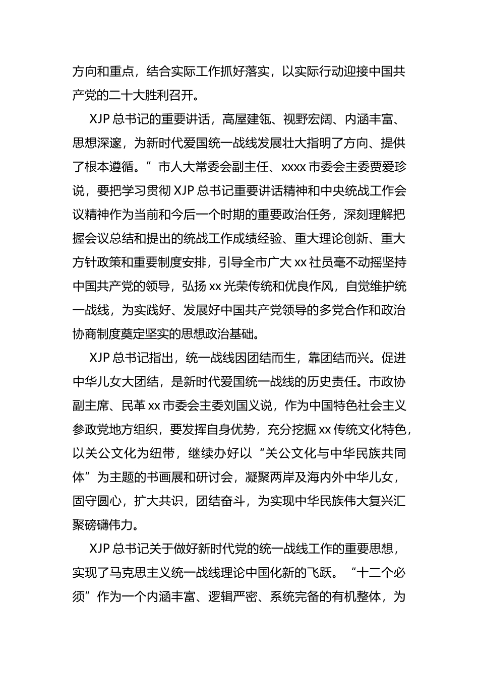 学习贯彻在统战工作会议上重要讲话精神心得体会汇编_第2页