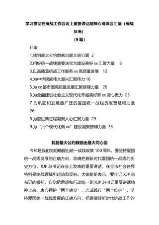 学习贯彻在统战工作会议上重要讲话精神心得体会汇编
