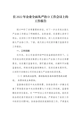 在2023年企业全面从严治党工作会议上的工作报告
