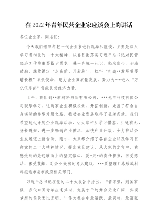 在2023年青年民营企业家座谈会上的讲话