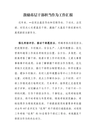 激励基层干部担当作为工作汇报