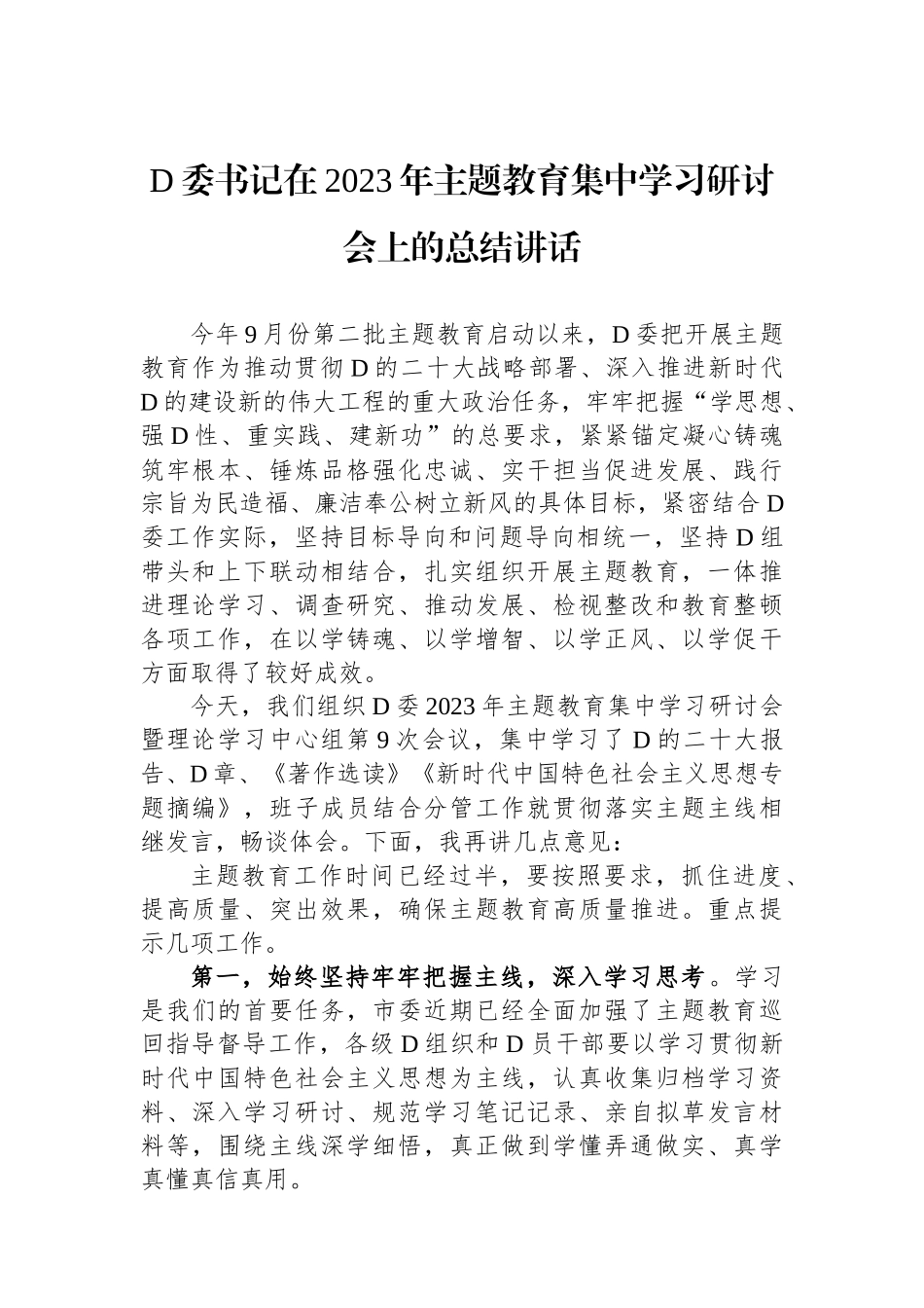 党委书记在2023年主题教育集中学习研讨会上的总结讲话_第1页