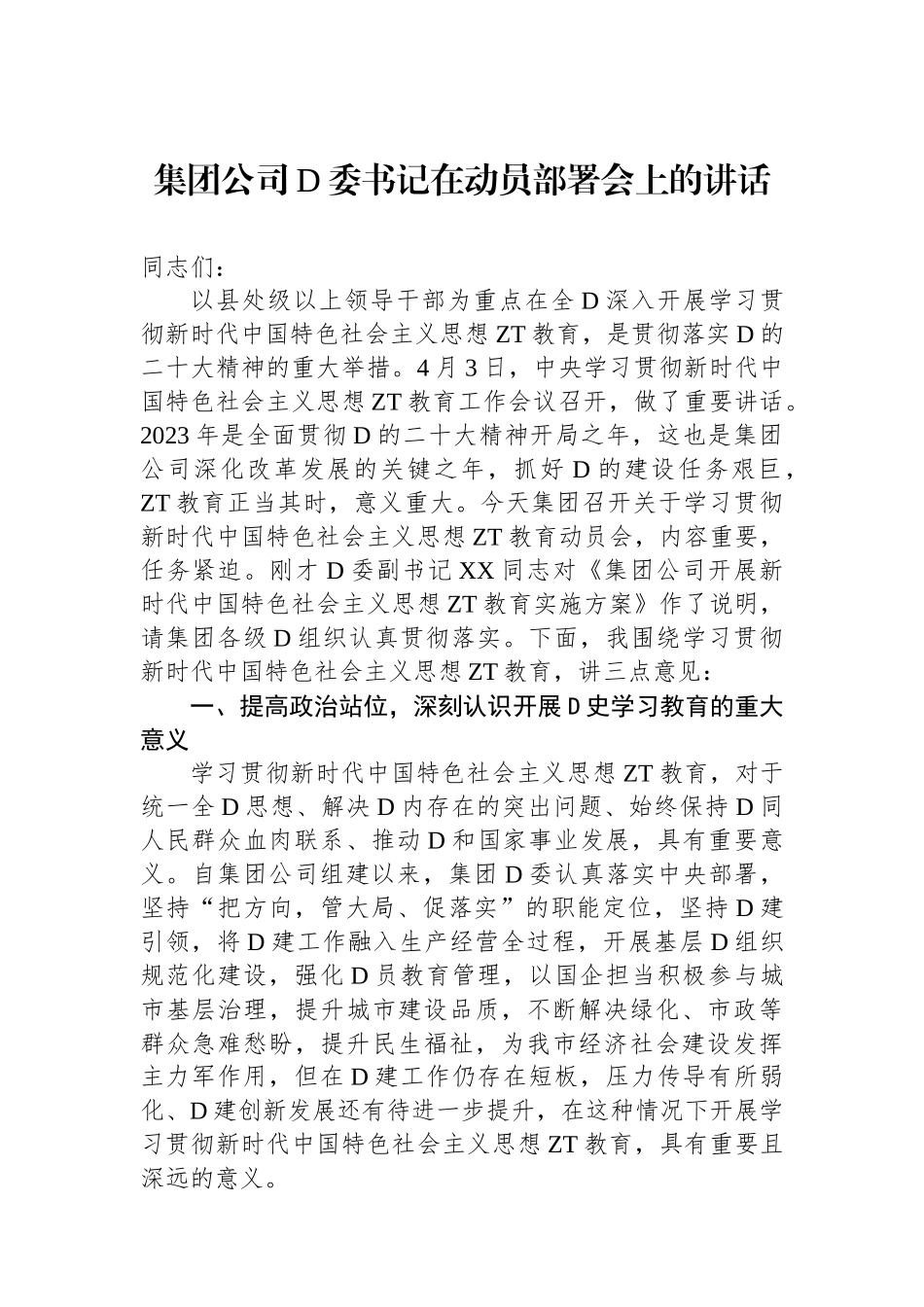 集团公司党委书记在动员部署会上的讲话_第1页