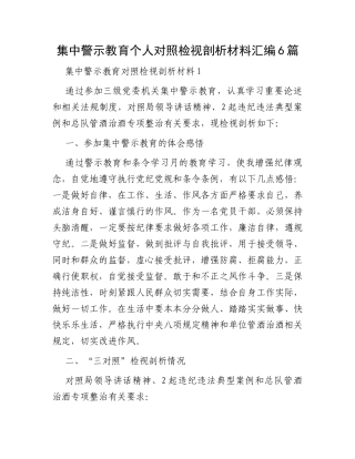 集中警示教育个人对照检视剖析材料汇编6篇
