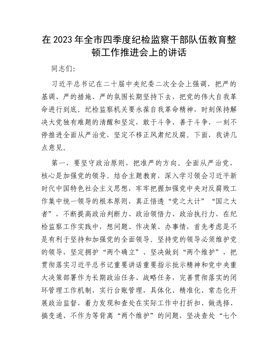 在2023年全市四季度纪检监察干部队伍教育整顿工作推进会上的讲话_第1页