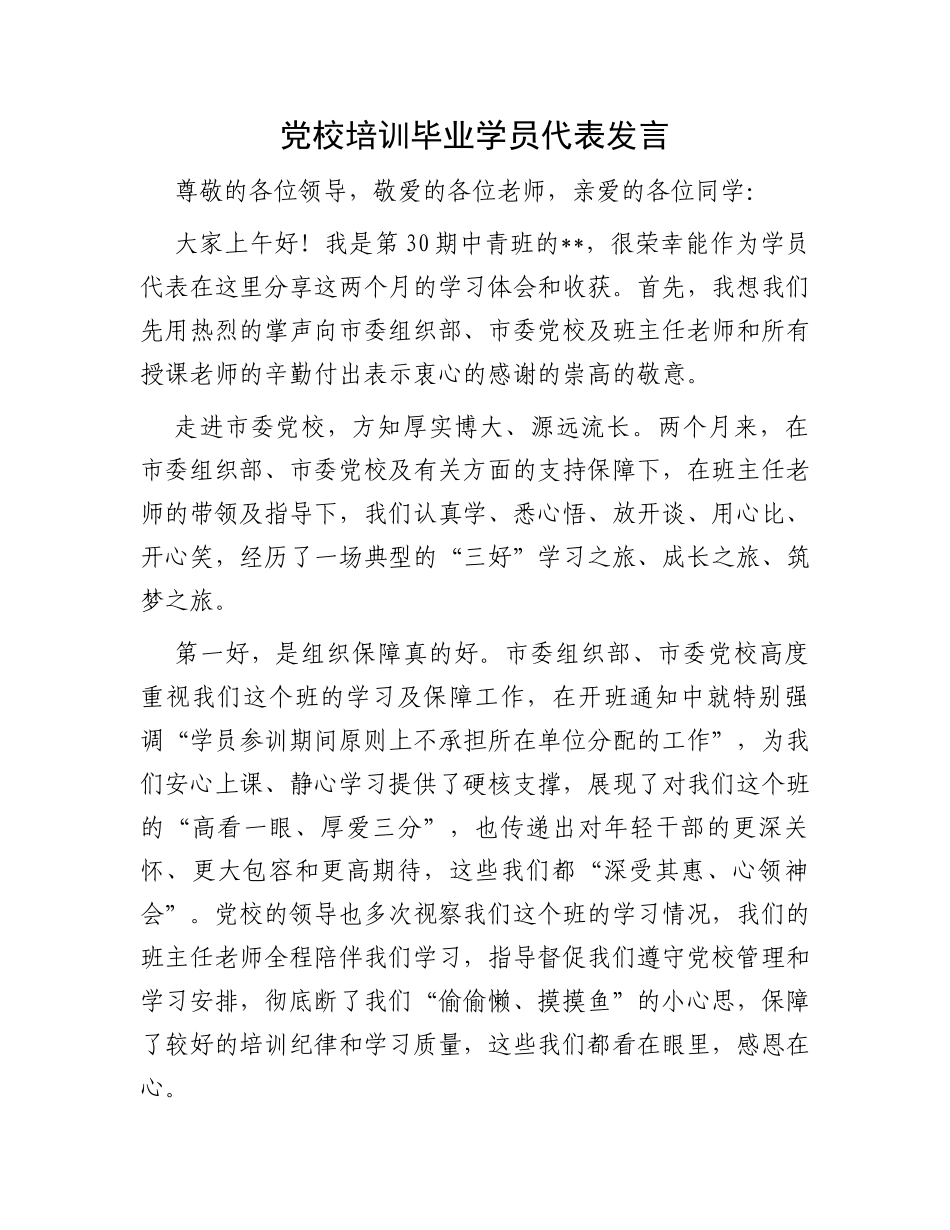 党校培训毕业学员代表发言_第1页