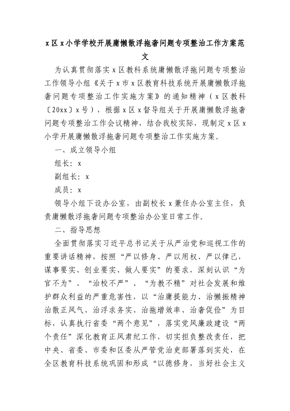 学校开展庸懒散浮拖奢问题专项整治工作方案_第1页