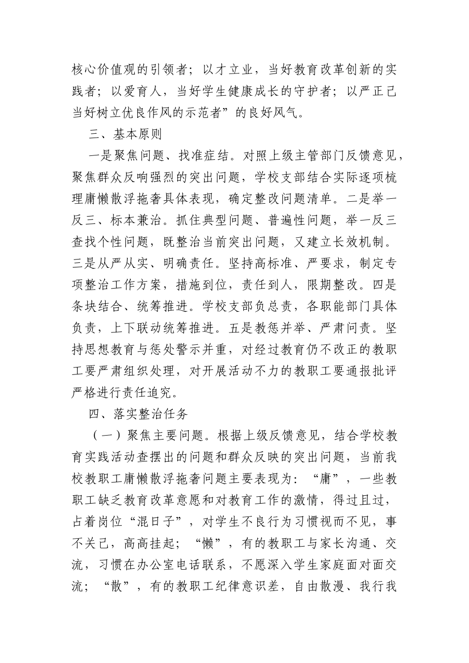 学校开展庸懒散浮拖奢问题专项整治工作方案_第2页