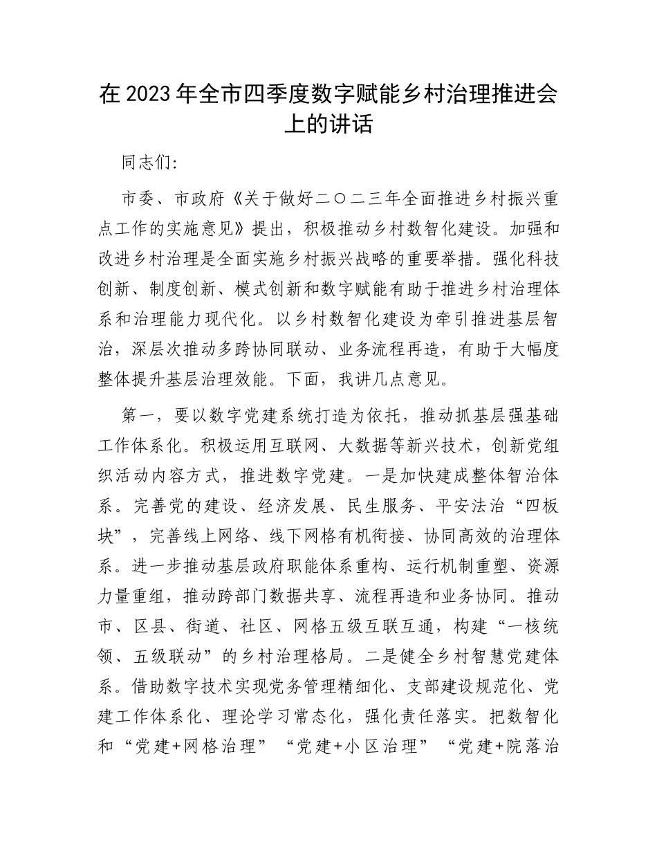 在2023年全市四季度数字赋能乡村治理推进会上的讲话_第1页
