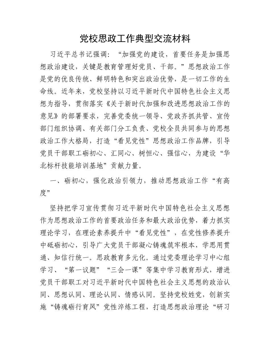 党校思政工作典型交流材料_第1页