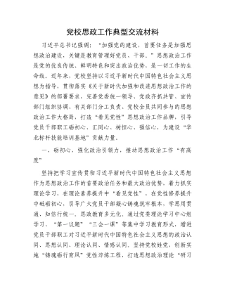 党校思政工作典型交流材料
