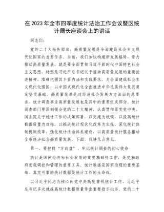 在2023年全市四季度统计法治工作会议暨区统计局长座谈会上的讲话