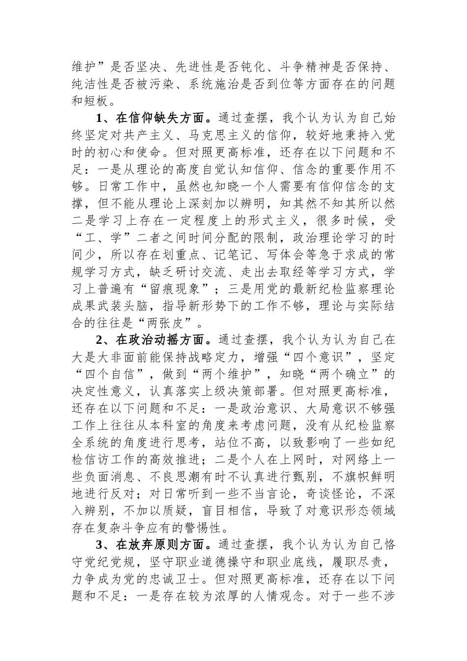 纪检监察干部教育整顿第二轮检视整治“六个方面”党性分析报告_第2页