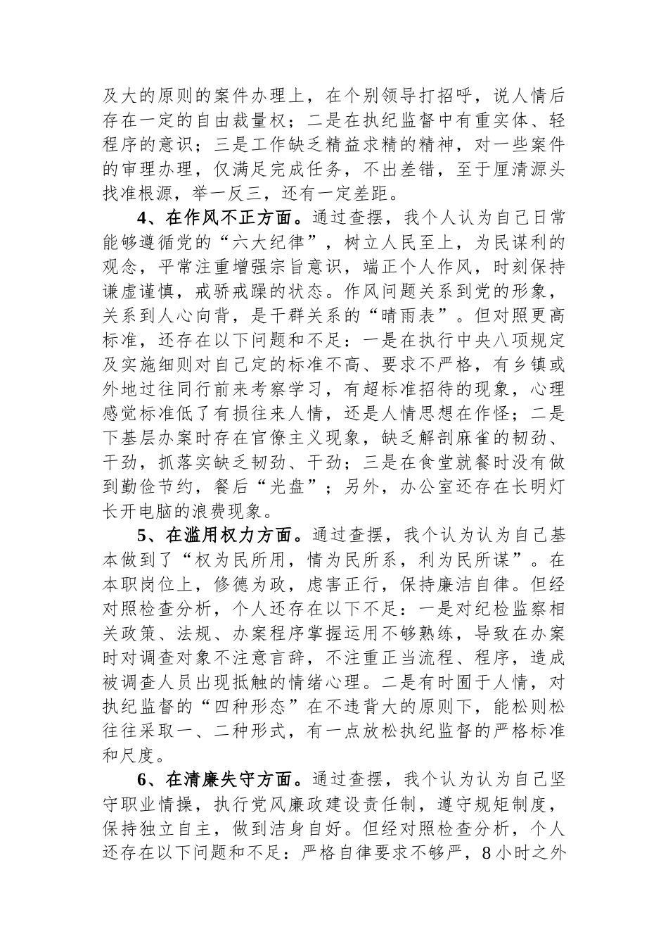 纪检监察干部教育整顿第二轮检视整治“六个方面”党性分析报告_第3页