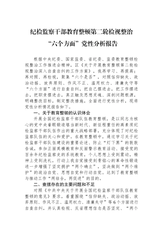 纪检监察干部教育整顿第二轮检视整治“六个方面”党性分析报告