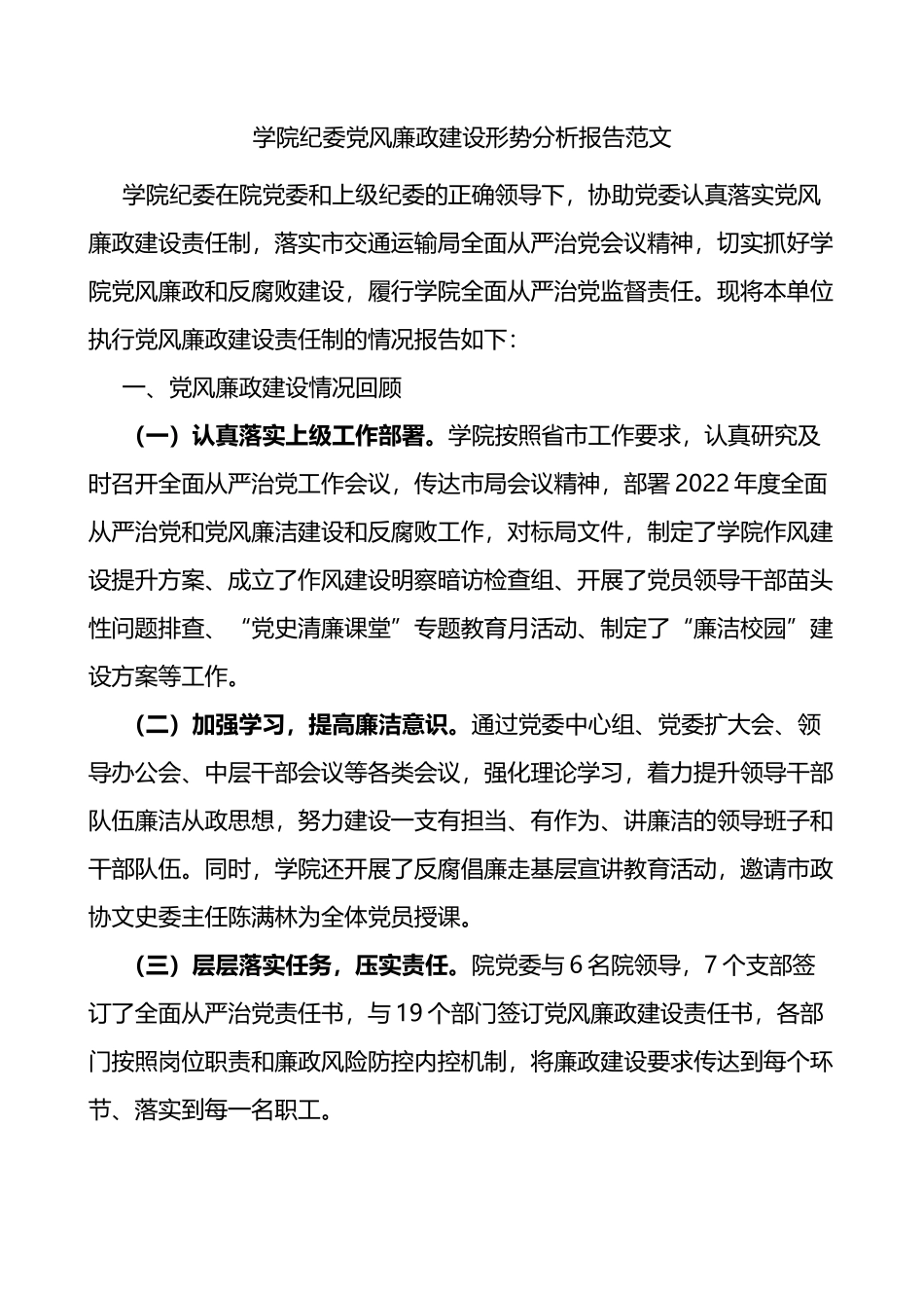 学院纪委党风廉政建设形势分析报告高校_第1页